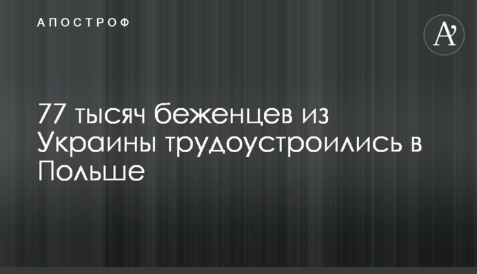 77 тисяч біженців із України працевлаштувалися у Польщі