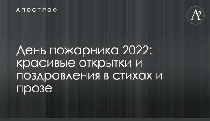 День пожежника 2022: красиві листівки та привітання у віршах та прозі