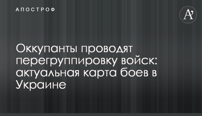 Окупанти проводять перегрупування військ: актуальна карта боїв в Україні