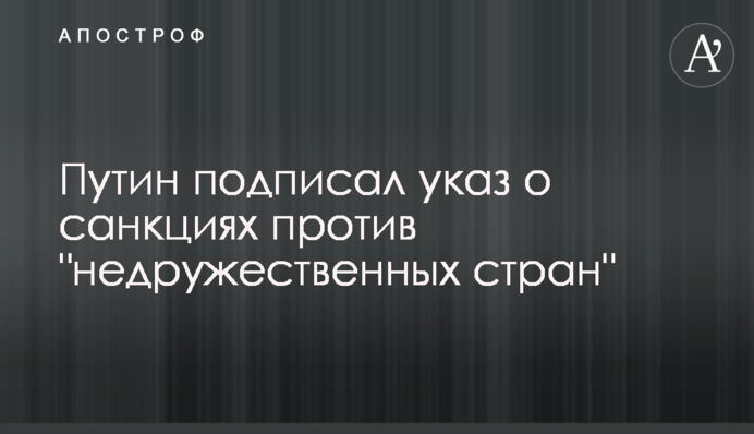 Путин подписал указ о санкциях против 
