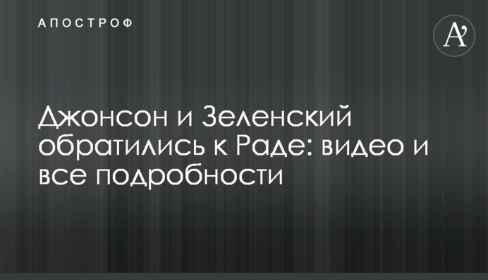 Джонсон та Зеленський звернулися до Ради: відео та всі подробиці