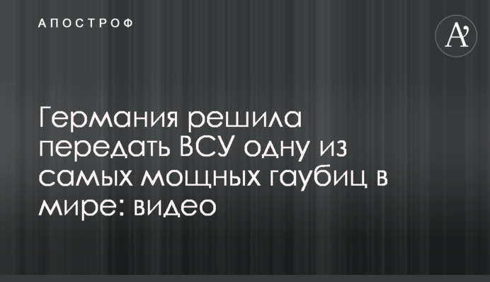 Германия решила передать ВСУ одну из самых мощных гаубиц в мире: видео