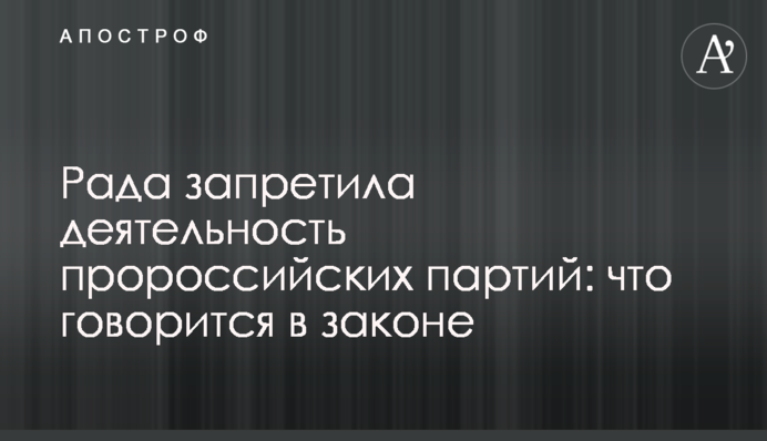Рада запретила деятельность пророссийских партий: что говорится в законе