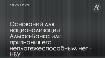 Підстав для націоналізації Альфа-Банку чи визнання його неплатоспроможним немає - НБУ