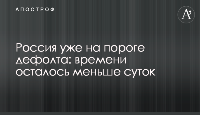 Росія вже на порозі дефолту: часу лишилося менше доби