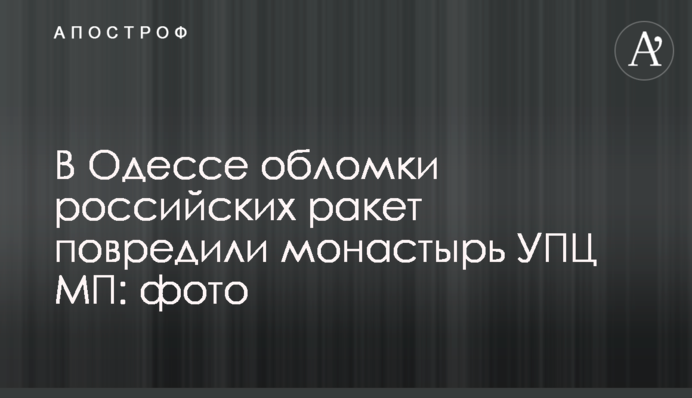 В Одесі уламки російських ракет пошкодили монастир УПЦ МП: фото