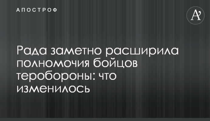 Рада помітно розширила повноваження бійців тероборони: що змінилося