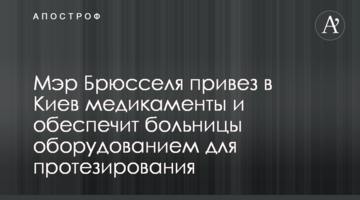 Мэр Брюсселя привез в Киев медикаменты и обеспечит больницы оборудованием для протезирования