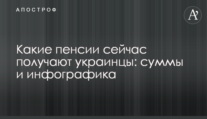Какие пенсии сейчас получают украинцы: суммы и инфографика