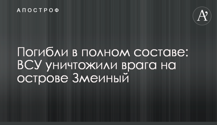 Загинули у повному складі: ЗСУ знищили ворога на острові Зміїний