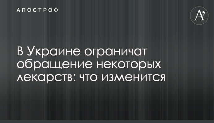 В Украине ограничат обращение некоторых лекарств: что изменится