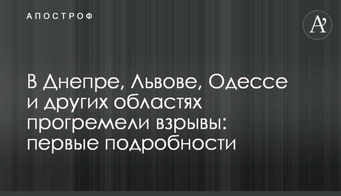 В Днепре, Львове, Одессе и других областях прогремели взрывы: первые подробности