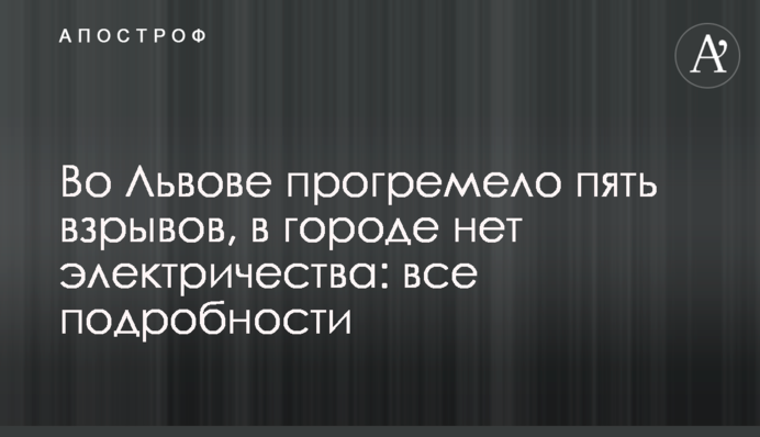Во Львове прогремело пять взрывов, в городе нет электричества: все подробности
