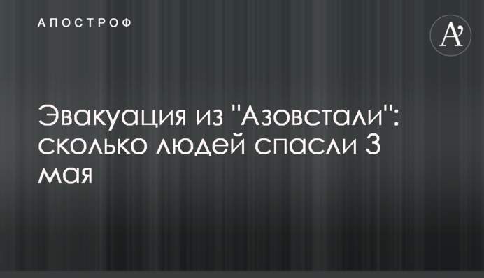 Евакуація з 