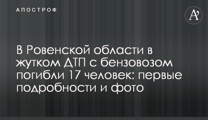 На Рівненщині в страшному ДТП з бензовозом загинули 17 людей: перші подробиці та фото