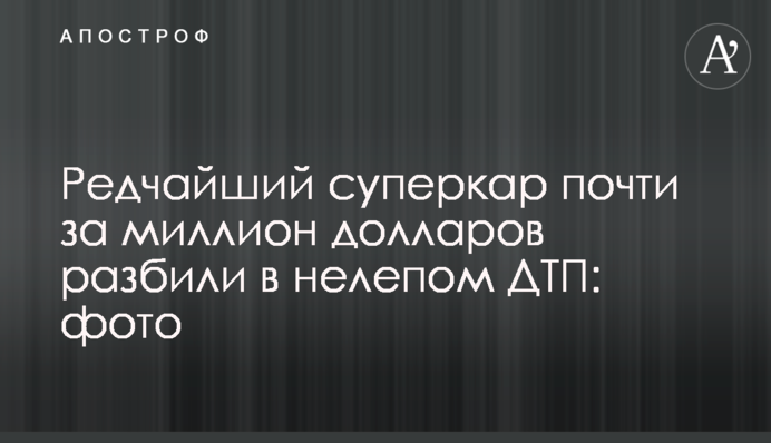 Редчайший суперкар почти за миллион долларов разбили в нелепом ДТП: фото