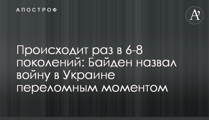 Происходит раз в 6-8 поколений: Байден назвал войну в Украине переломным моментом