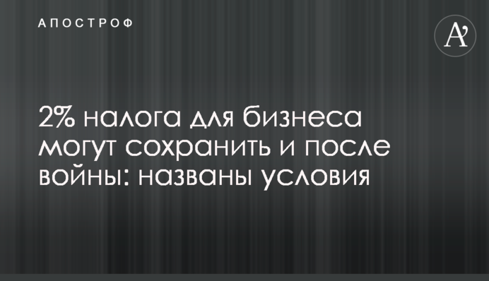 2% податку для бізнесу можуть зберегти і після війни: названі умови