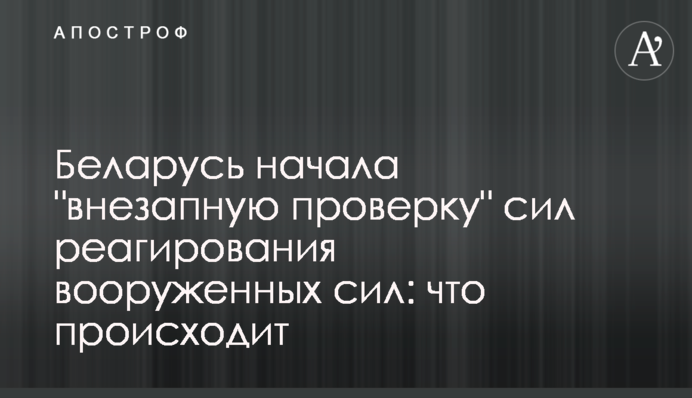 Білорусь розпочала "раптову перевірку" сил реагування збройних сил: що відбувається