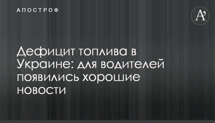 Ціни вже не будуть колишніми: в Україні пообіцяли вирішити питання дефіциту палива