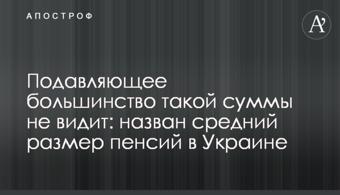 Переважна більшість такої суми не бачить: названо середній розмір пенсій в Україні