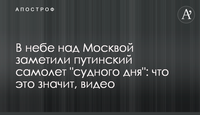 У небі над Москвою помітили путінський літак 