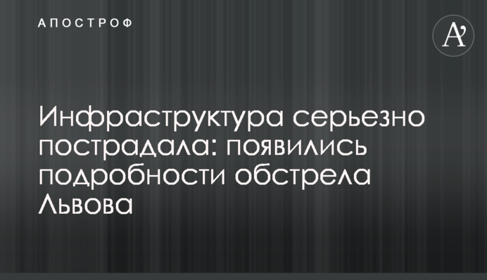 Инфраструктура серьезно пострадала: появились подробности обстрела Львова