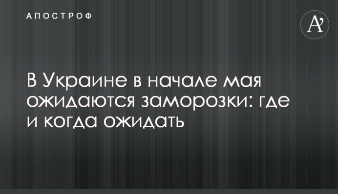 В Україні на початку травня очікуються заморозки: де і коли чекати