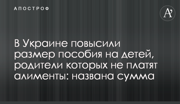 В Україні підвищили розмір допомоги на дітей, батьки яких не сплачують аліменти: названо суму