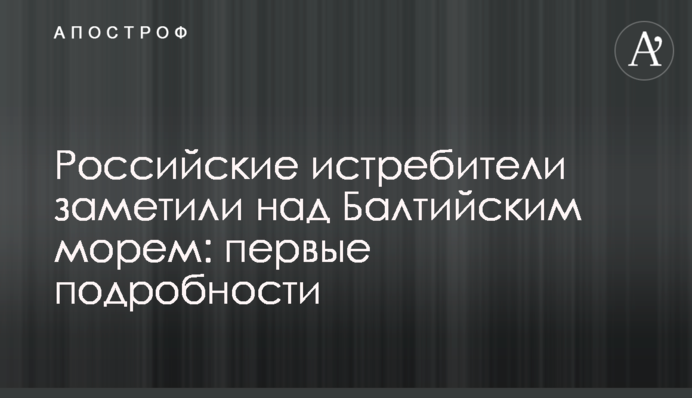 Російський літак помітили над Балтійським морем: перші подробиці