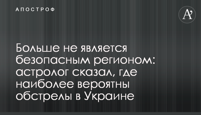 Більше не є безпечним регіоном: астролог сказав, де найімовірніші обстріли в Україні