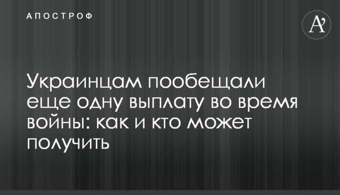 Українцям пообіцяли ще одну виплату під час війни: як і хто може отримати