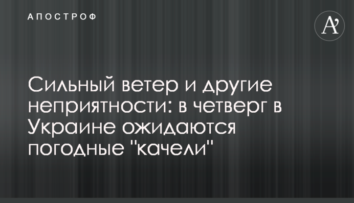 Сильный ветер и другие неприятности: в четверг в Украине ожидаются погодные "качели"