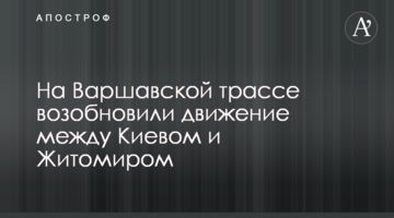 На Варшавській трасі відновили рух між Києвом і Житомиром