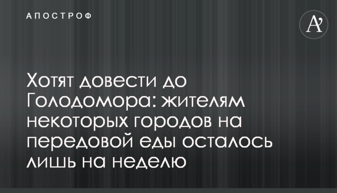 Хотят довести до Голодомора: жителям некоторых городов на передовой еды осталось лишь на неделю