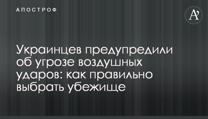 Украинцев предупредили об угрозе воздушных ударов: как правильно выбрать убежище