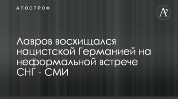 Лавров захоплювався нацистською Німеччиною на неформальній зустрічі СНД - ЗМІ