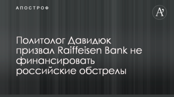 Політолог Давидюк закликав Raiffeisen Bank не фінансувати російські обстріли