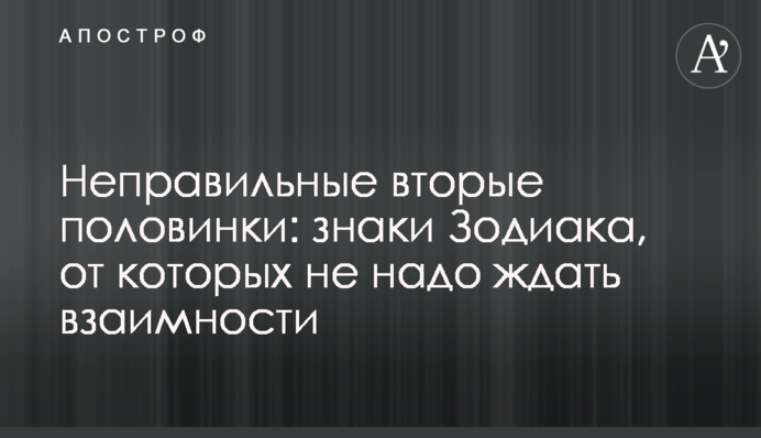 Неправильні другі половинки: знаки Зодіаку, яких не треба чекати взаємності