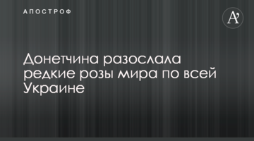 Донеччина розіслала рідкісні троянди миру по всій Україні