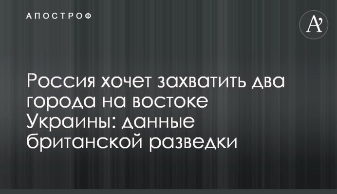 Росія хоче захопити два міста на сході України: дані британської розвідки