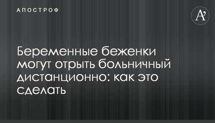 Беременные беженки могут отрыть больничный дистанционно: как это сделать