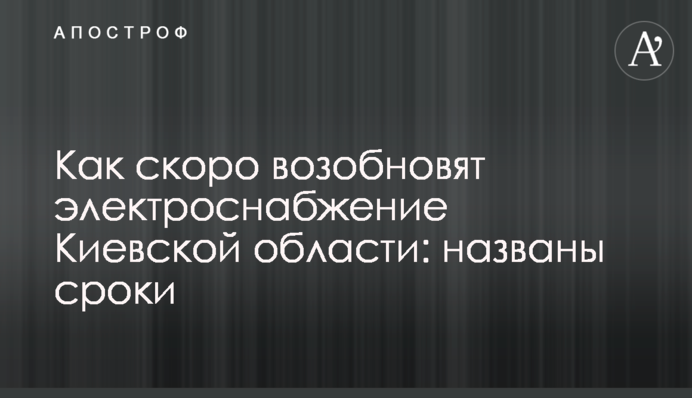 Коли відновлять електропостачання Київської області: названо терміни