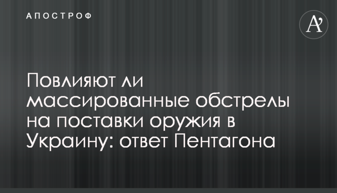 Чи вплинуть масовані обстріли на постачання зброї в Україну: відповідь Пентагону