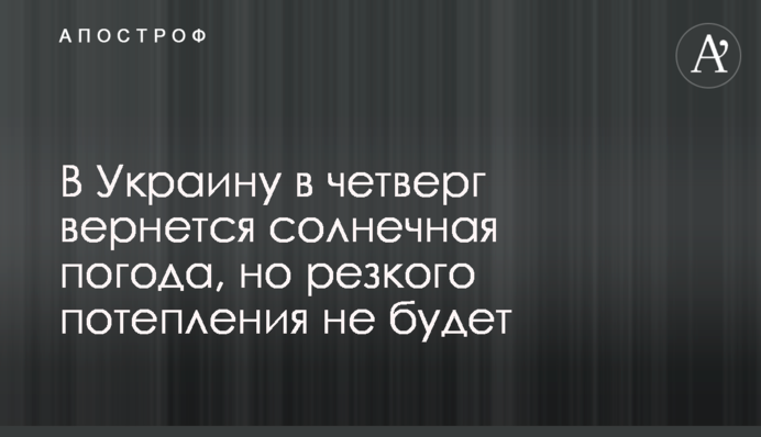 В Україну повернеться сонячна погода, але різкого потепління не буде
