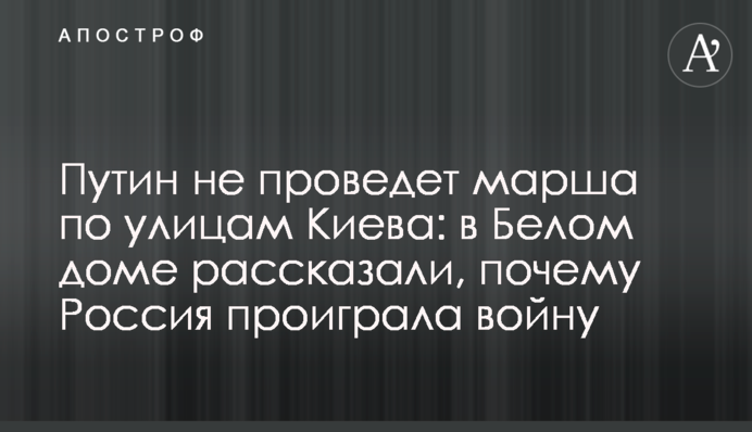 Путин не проведет марша по улицам Киева: в Белом доме рассказали, почему Россия проиграла войну