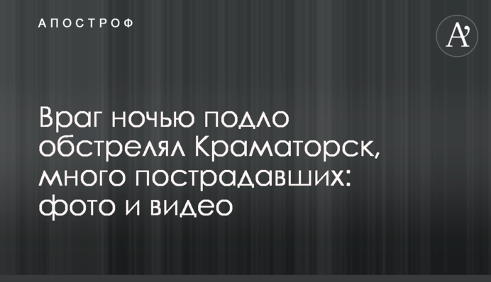 Ворог вночі підло обстріляв Краматорськ, багато постраждалих: фото та відео