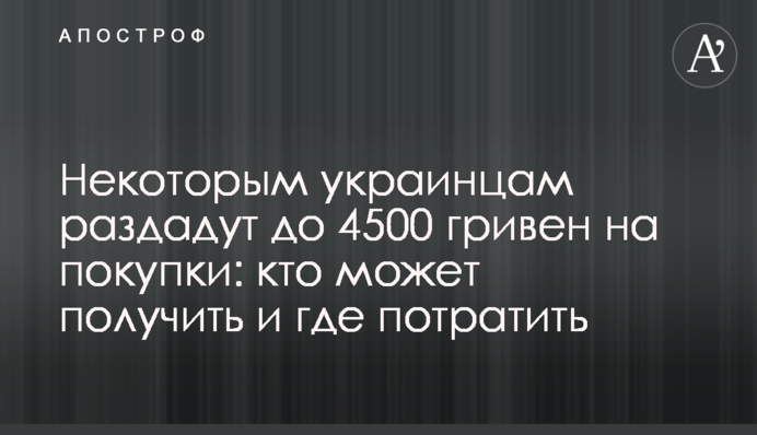 Некоторым украинцам раздадут до 4500 гривен на покупки: кто может получить и где потратить