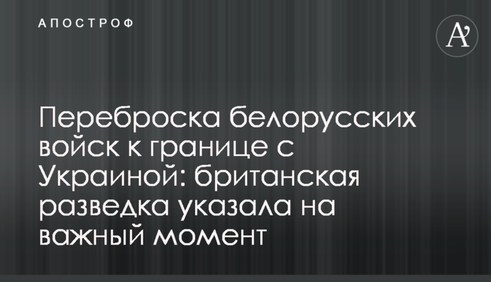 Переброска белорусских войск к границе с Украиной: британская разведка указала на важный момент