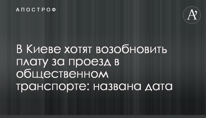 В Киеве хотят возобновить плату за проезд в общественном транспорте: названа дата